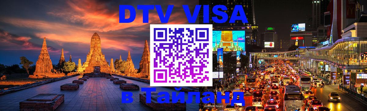 Visa в Таиланд 