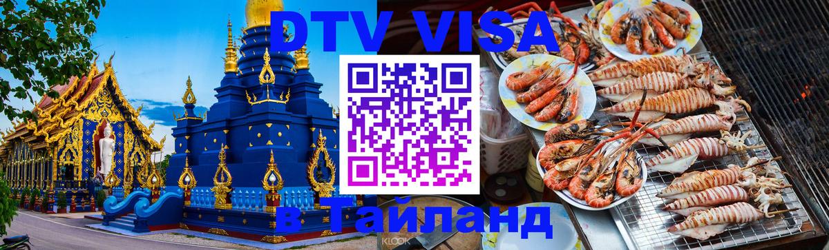 Visa ДТВ Тайланд помощь 